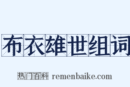 布衣雄世组词是什么意思的图片